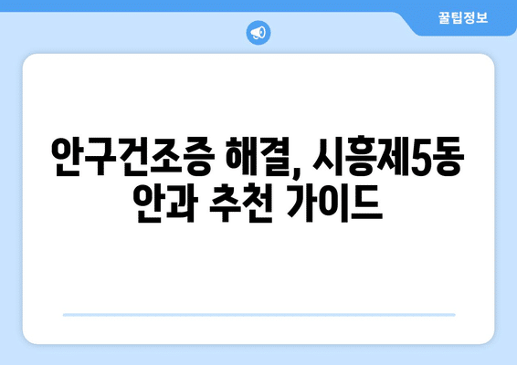 서울시 금천구 시흥제5동 안구건조증 안과 추천 잘하는 곳 총정리