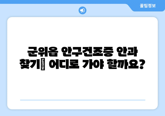 대구시 군위군 군위읍 안구건조증 안과 추천 잘하는 곳 총정리