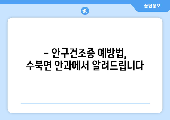 전라남도 담양군 수북면 안구건조증 안과 추천 잘하는 곳 총정리