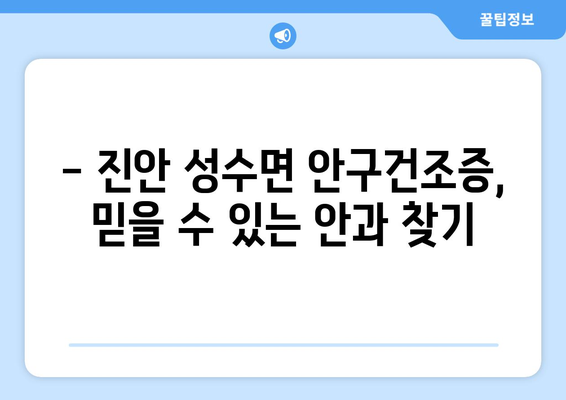 전라북도 진안군 성수면 안구건조증 안과 추천 잘하는 곳 총정리