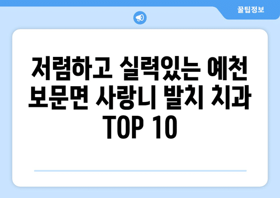 경상북도 예천군 보문면 사랑니 발치 치과 가격 비용 잘하는 곳 추천 BEST 10 비교 가이드