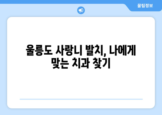 경상북도 울릉군 서면 사랑니 발치 치과 가격 비용 잘하는 곳 추천 BEST 10 비교 가이드