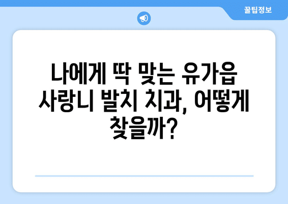 대구시 달성군 유가읍 사랑니 발치 치과 가격 비용 잘하는 곳 추천 BEST 10 비교 가이드