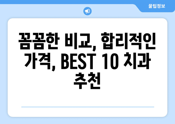 제주도 서귀포시 안덕면 사랑니 발치 치과 가격 비용 잘하는 곳 추천 BEST 10 비교 가이드