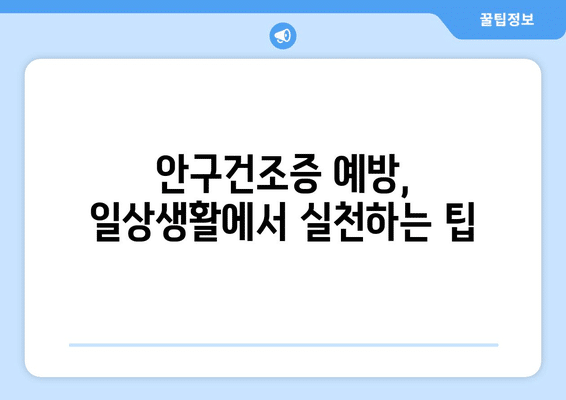 전라남도 목포시 부흥동 안구건조증 안과 추천 잘하는 곳 총정리