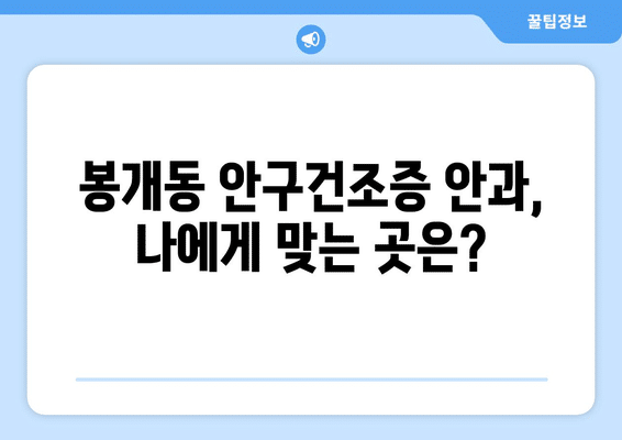 제주도 제주시 봉개동 안구건조증 안과 추천 잘하는 곳 총정리