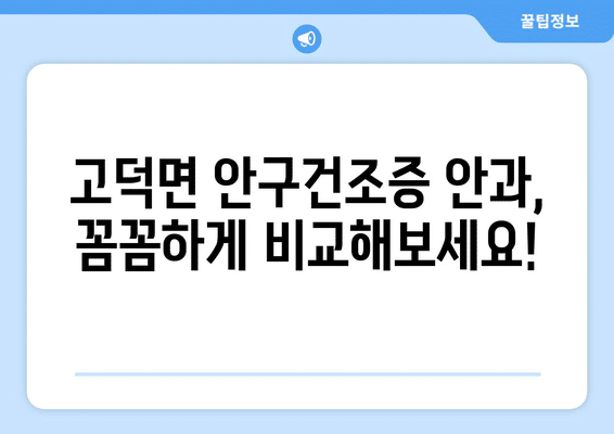 충청남도 예산군 고덕면 안구건조증 안과 추천 잘하는 곳 총정리