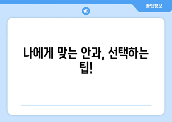 인천시 연수구 동춘2동 안구건조증 안과 추천 잘하는 곳 총정리