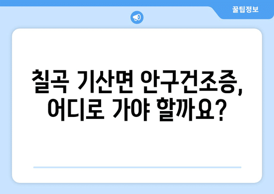 경상북도 칠곡군 기산면 안구건조증 안과 추천 잘하는 곳 총정리