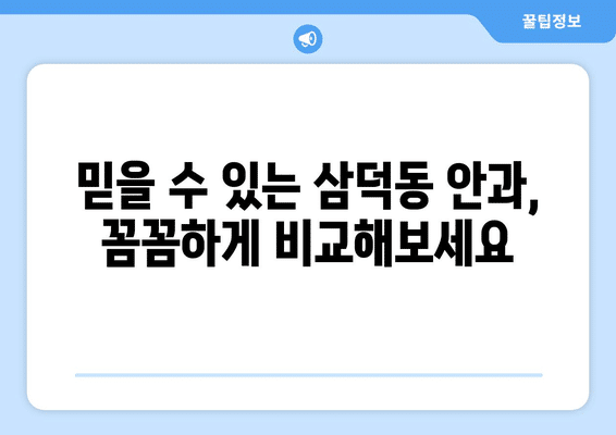 대구시 중구 삼덕동 안구건조증 안과 추천 잘하는 곳 총정리