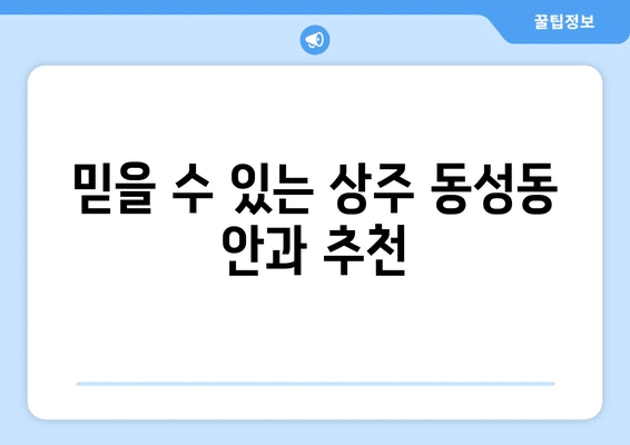 경상북도 상주시 동성동 안구건조증 안과 추천 잘하는 곳 총정리