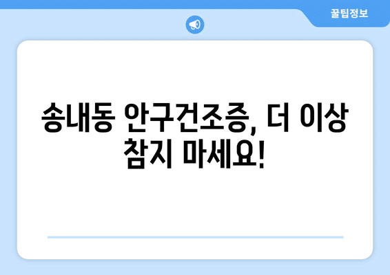 경기도 동두천시 송내동 안구건조증 안과 추천 잘하는 곳 총정리