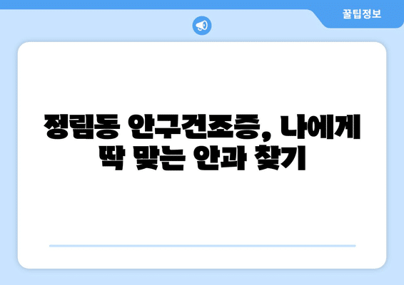 대전시 서구 정림동 안구건조증 안과 추천 잘하는 곳 총정리