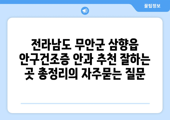 전라남도 무안군 삼향읍 안구건조증 안과 추천 잘하는 곳 총정리