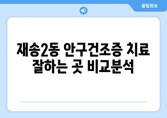 부산시 해운대구 재송2동 안구건조증 안과 추천 잘하는 곳 총정리