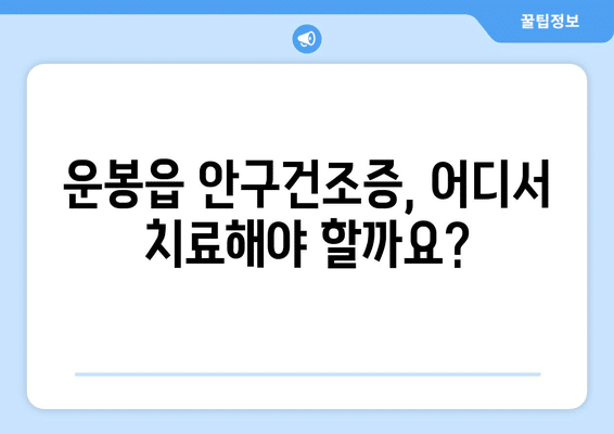 전라북도 남원시 운봉읍 안구건조증 안과 추천 잘하는 곳 총정리