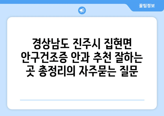 경상남도 진주시 집현면 안구건조증 안과 추천 잘하는 곳 총정리