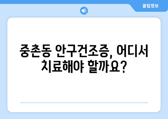 대전시 중구 중촌동 안구건조증 안과 추천 잘하는 곳 총정리