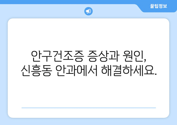 광주시 광산구 신흥동 안구건조증 안과 추천 잘하는 곳 총정리