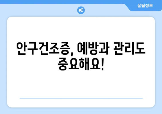 대구시 중구 성내3동 안구건조증 안과 추천 잘하는 곳 총정리