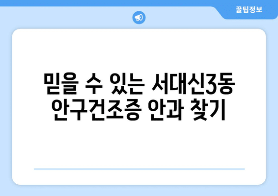 부산시 서구 서대신3동 안구건조증 안과 추천 잘하는 곳 총정리