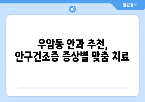 충청북도 청주시 청원구 우암동 안구건조증 안과 추천 잘하는 곳 총정리