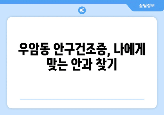충청북도 청주시 청원구 우암동 안구건조증 안과 추천 잘하는 곳 총정리
