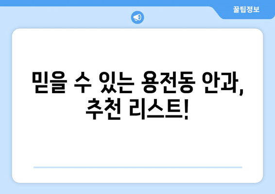 대전시 동구 용전동 안구건조증 안과 추천 잘하는 곳 총정리