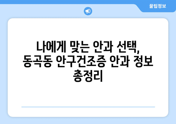 광주시 광산구 동곡동 안구건조증 안과 추천 잘하는 곳 총정리