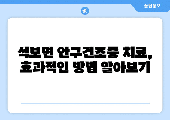 경상북도 영양군 석보면 안구건조증 안과 추천 잘하는 곳 총정리