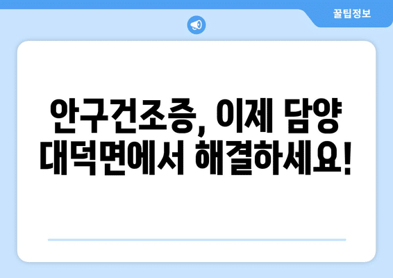 전라남도 담양군 대덕면 안구건조증 안과 추천 잘하는 곳 총정리