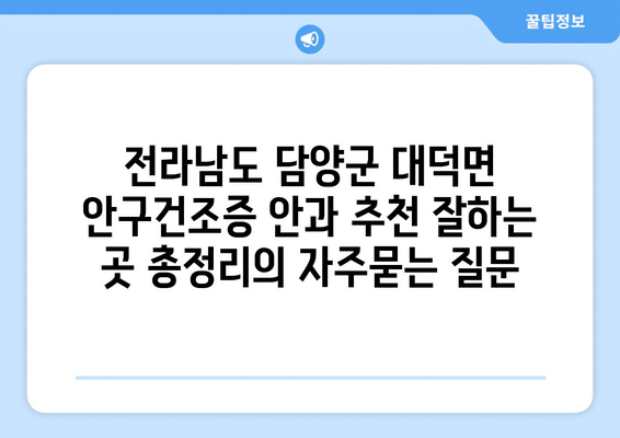 전라남도 담양군 대덕면 안구건조증 안과 추천 잘하는 곳 총정리