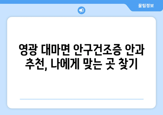 전라남도 영광군 대마면 안구건조증 안과 추천 잘하는 곳 총정리