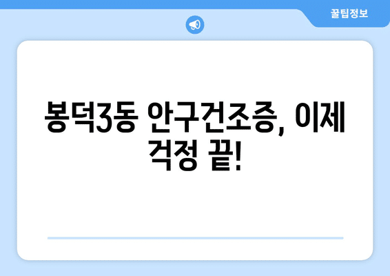 대구시 남구 봉덕3동 안구건조증 안과 추천 잘하는 곳 총정리