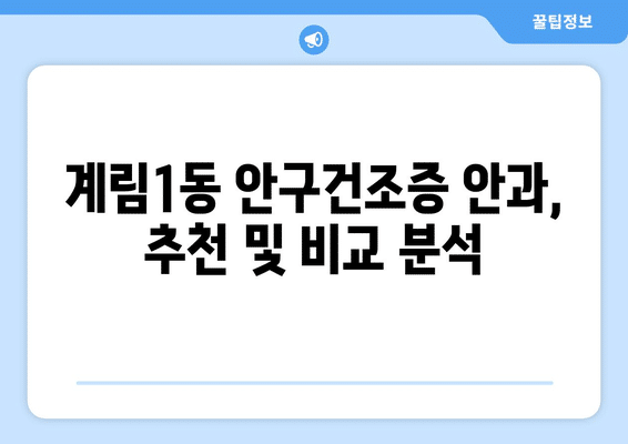 광주시 동구 계림1동 안구건조증 안과 추천 잘하는 곳 총정리