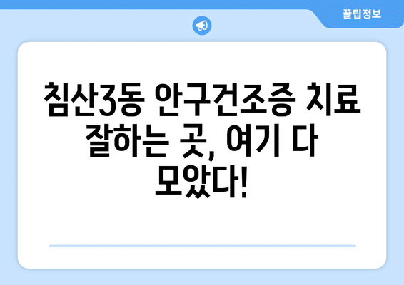 대구시 북구 침산3동 안구건조증 안과 추천 잘하는 곳 총정리