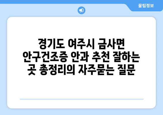 경기도 여주시 금사면 안구건조증 안과 추천 잘하는 곳 총정리