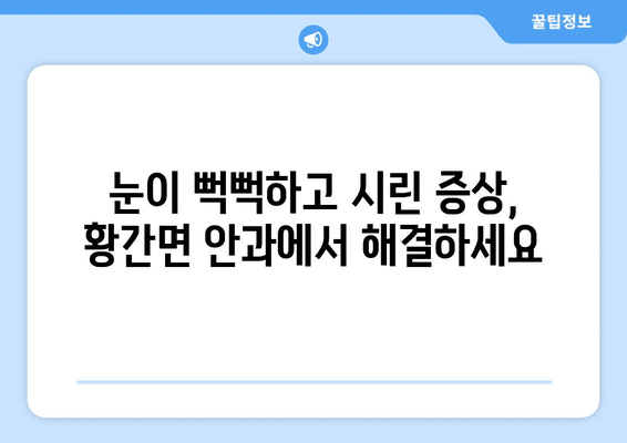 충청북도 영동군 황간면 안구건조증 안과 추천 잘하는 곳 총정리