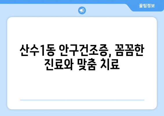 광주시 동구 산수1동 안구건조증 안과 추천 잘하는 곳 총정리