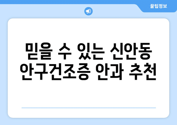 광주시 북구 신안동 안구건조증 안과 추천 잘하는 곳 총정리