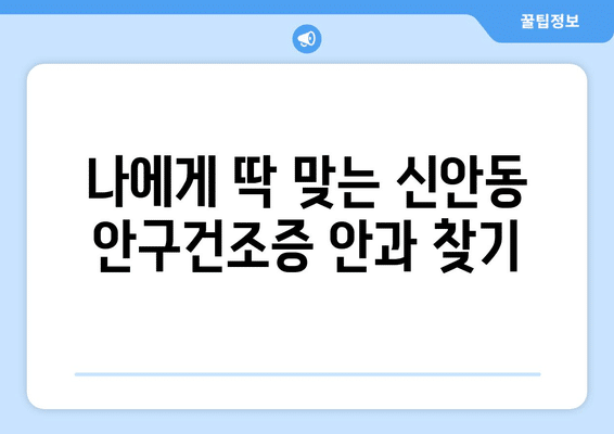광주시 북구 신안동 안구건조증 안과 추천 잘하는 곳 총정리