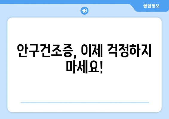 충청북도 청주시 흥덕구 강서제2동 안구건조증 안과 추천 잘하는 곳 총정리
