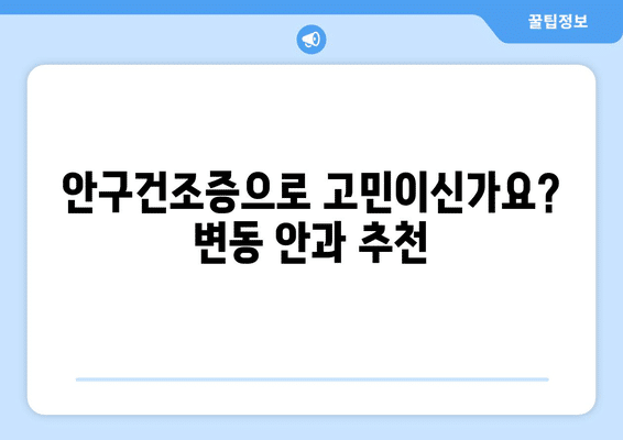 대전시 서구 변동 안구건조증 안과 추천 잘하는 곳 총정리