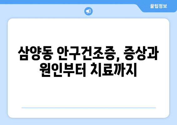 제주도 제주시 삼양동 안구건조증 안과 추천 잘하는 곳 총정리