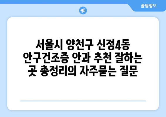 서울시 양천구 신정4동 안구건조증 안과 추천 잘하는 곳 총정리