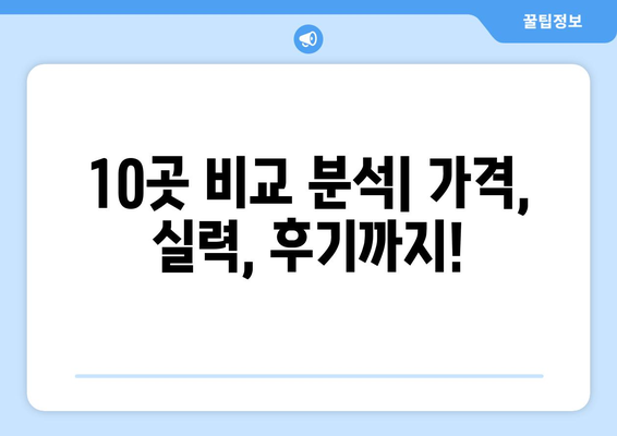 전라북도 군산시 미성동 사랑니 발치 치과 가격 비용 잘하는 곳 추천 BEST 10 비교 가이드