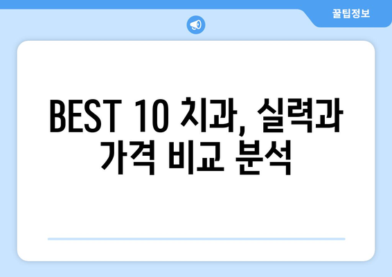 대전시 서구 변동 사랑니 발치 치과 가격 비용 잘하는 곳 추천 BEST 10 비교 가이드