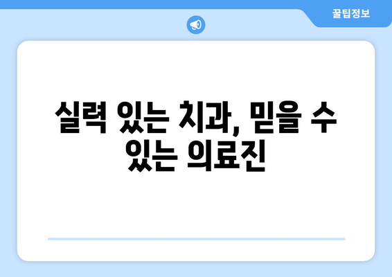 전라북도 고창군 성송면 사랑니 발치 치과 가격 비용 잘하는 곳 추천 BEST 10 비교 가이드