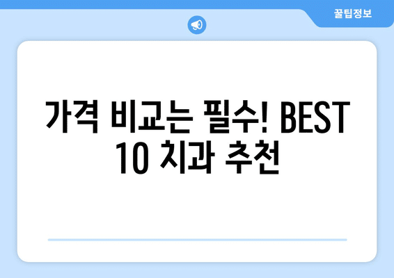 강원도 화천군 하남면 사랑니 발치 치과 가격 비용 잘하는 곳 추천 BEST 10 비교 가이드
