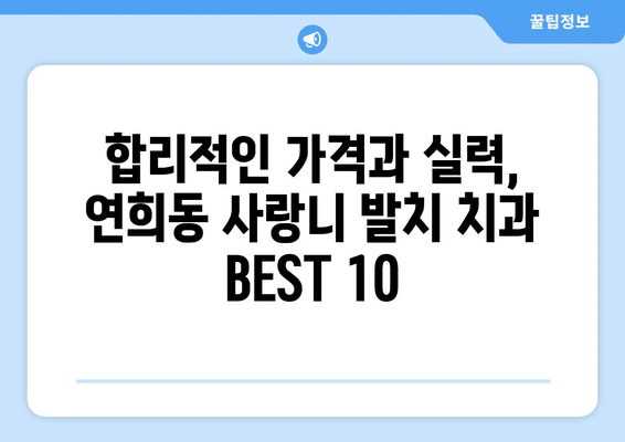 인천시 서구 연희동 사랑니 발치 치과 가격 비용 잘하는 곳 추천 BEST 10 비교 가이드
